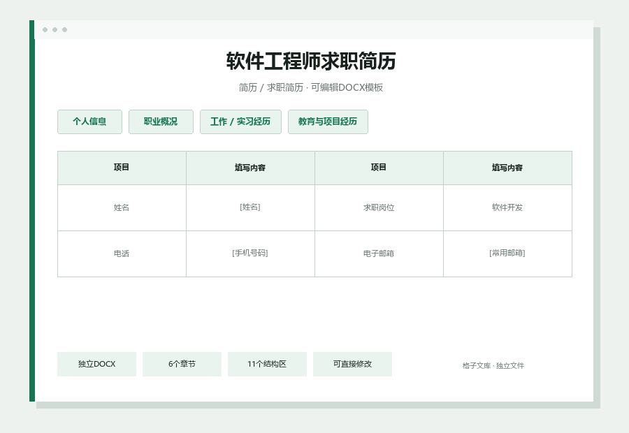 软件工程师求职简历Word文档内容缩略图