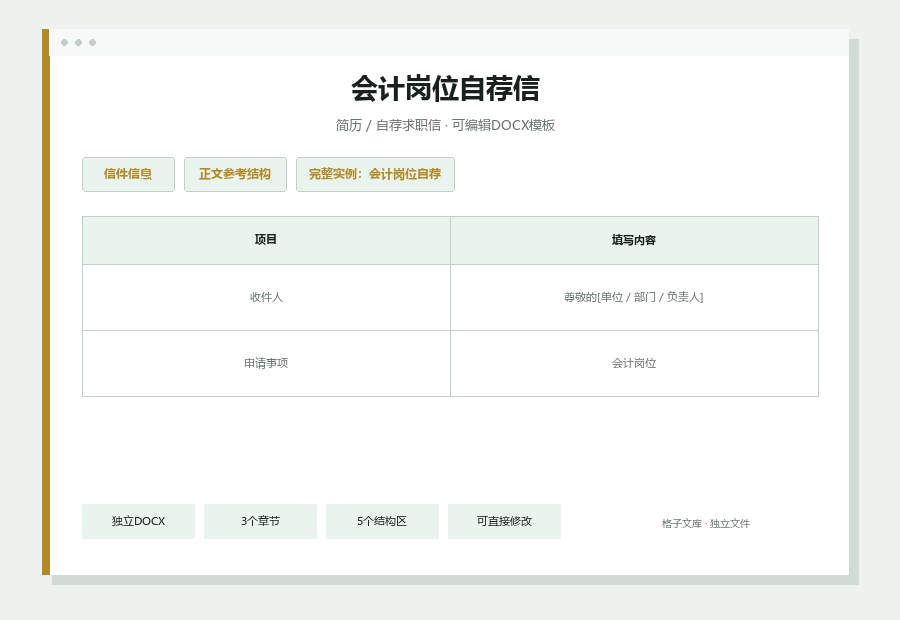 会计岗位自荐信Word文档内容缩略图