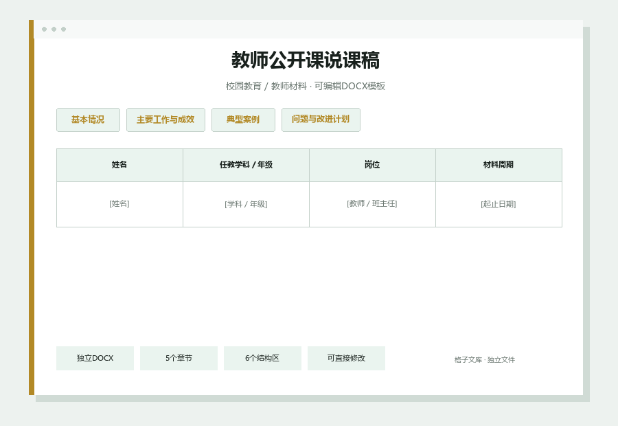 教师公开课说课稿Word文档内容缩略图