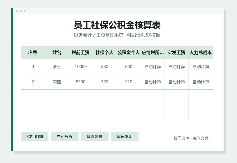 员工社保公积金核算表Excel表格内容缩略图