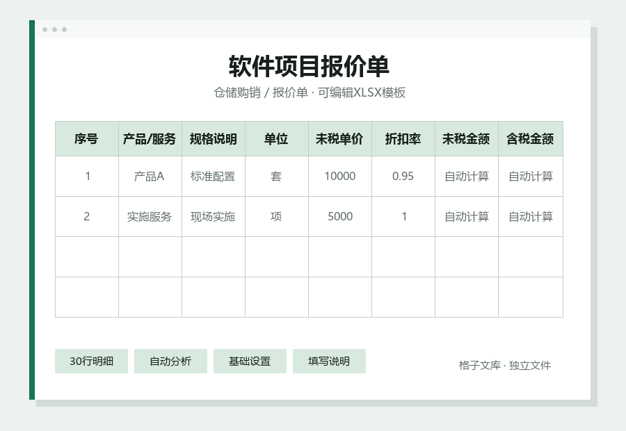 软件项目报价单Excel表格内容预览