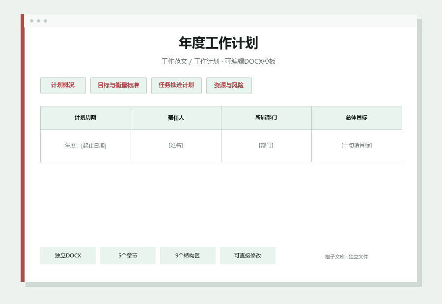 年度工作计划Word文档内容缩略图