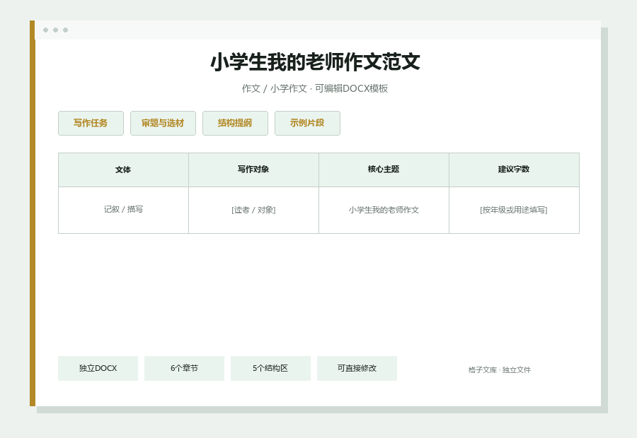 小学生我的老师作文范文Word文档内容缩略图