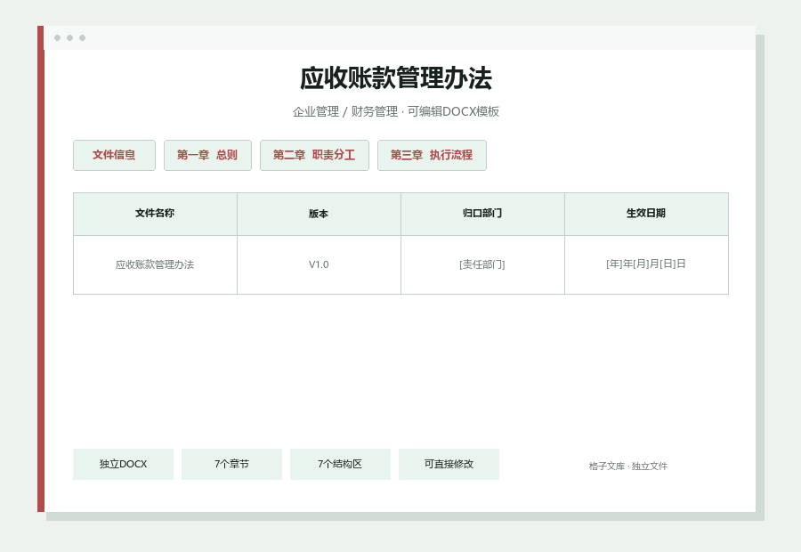 应收账款管理办法Word文档内容缩略图