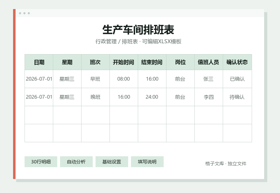 生产车间排班表Excel表格内容缩略图