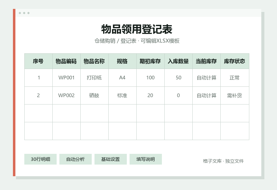 物品领用登记表Excel表格内容预览