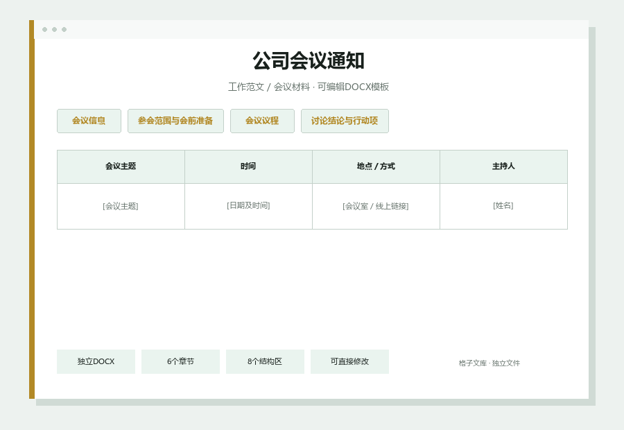 公司会议通知Word文档内容缩略图