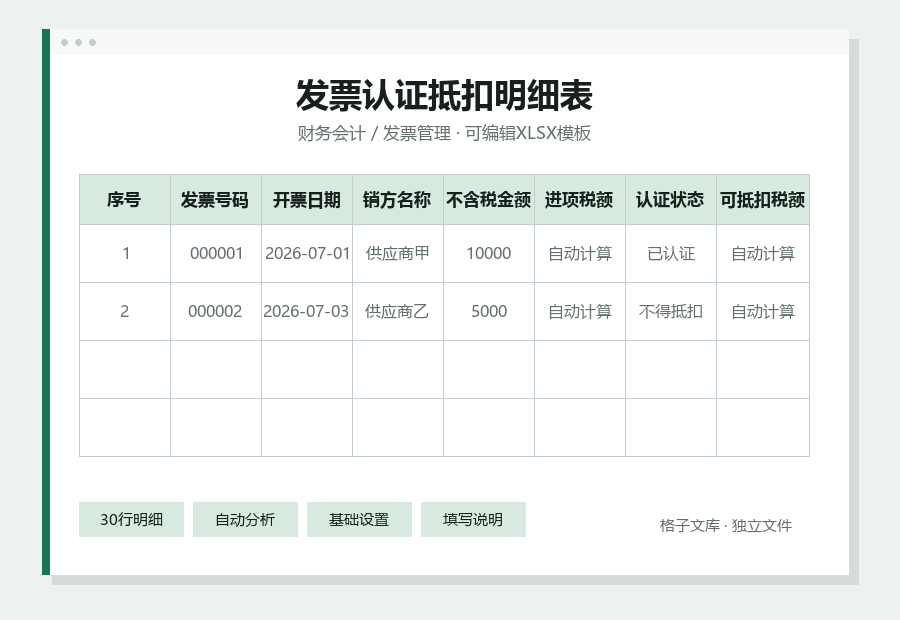 发票认证抵扣明细表Excel表格内容缩略图