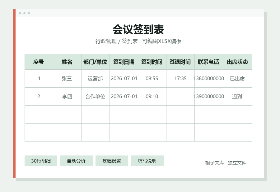 会议签到表Excel表格内容缩略图