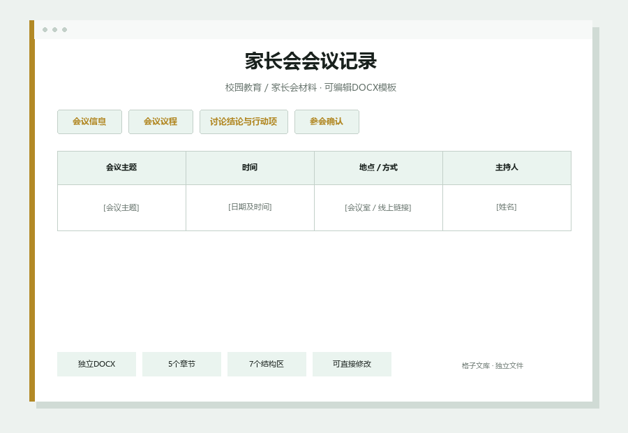 家长会会议记录Word文档内容缩略图