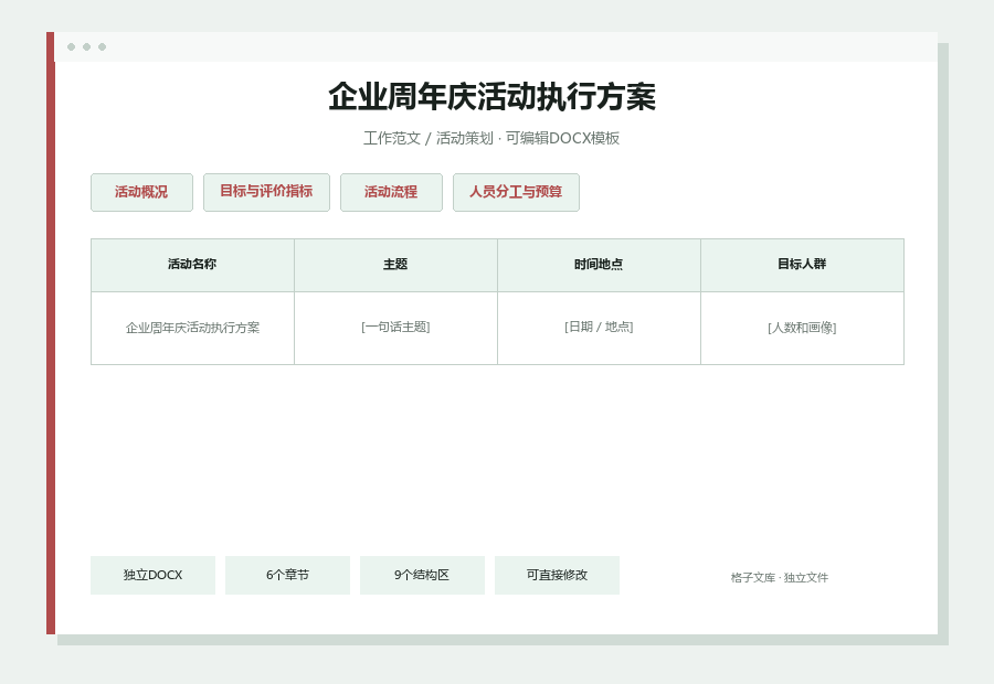 企业周年庆活动执行方案Word文档内容预览