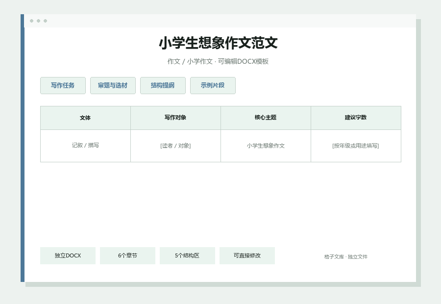 小学生想象作文范文Word文档内容缩略图