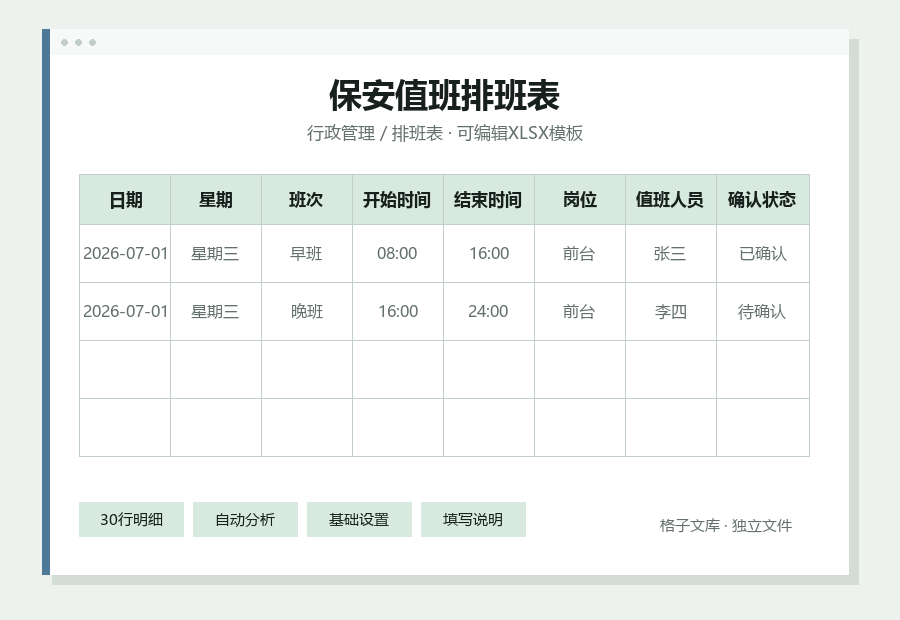 保安值班排班表Excel表格内容缩略图