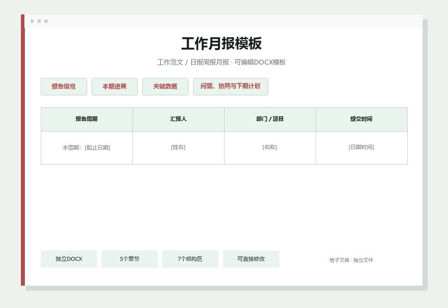 工作月报模板Word文档内容缩略图