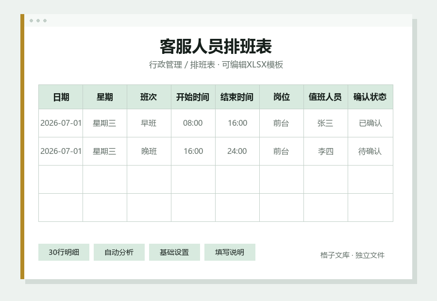 客服人员排班表Excel表格内容缩略图