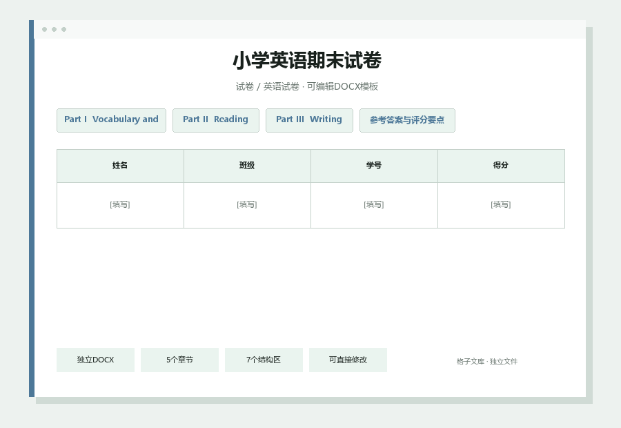 小学英语期末试卷Word文档内容缩略图