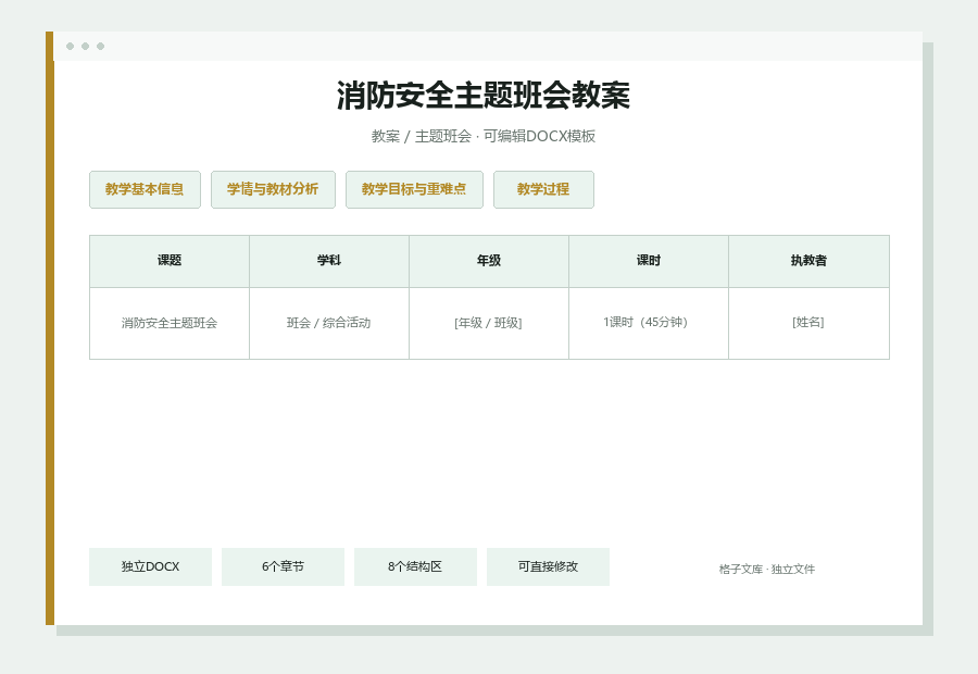消防安全主题班会教案Word文档内容缩略图