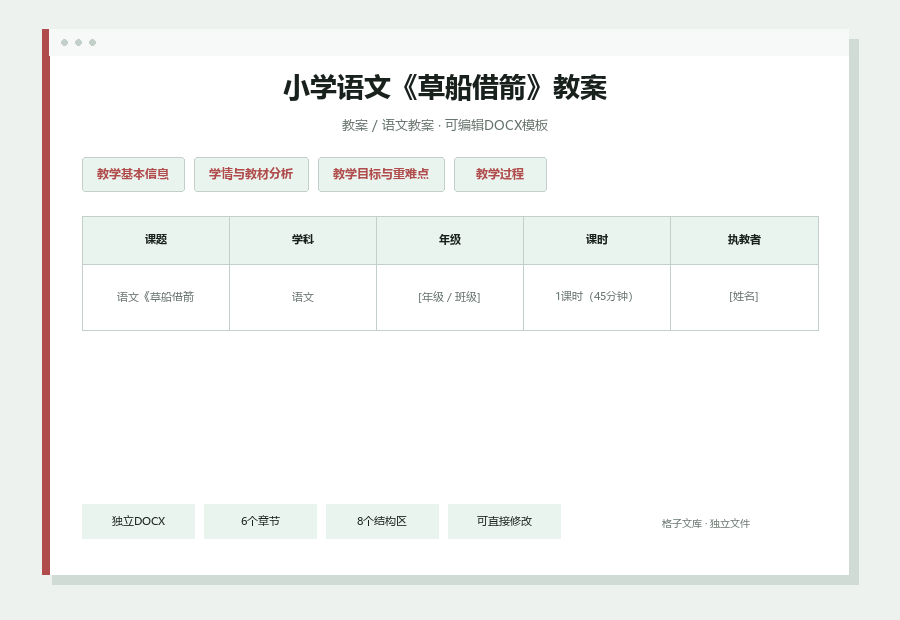 小学语文《草船借箭》教案Word文档内容缩略图