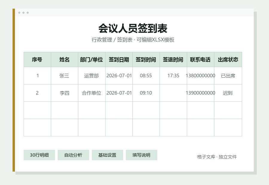 会议人员签到表Excel表格内容缩略图