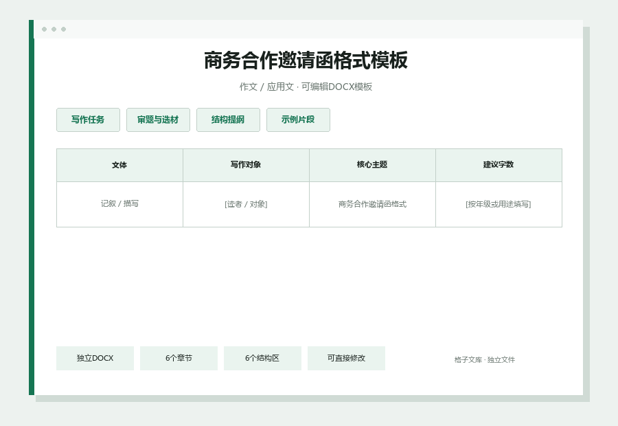 商务合作邀请函格式模板Word文档内容预览