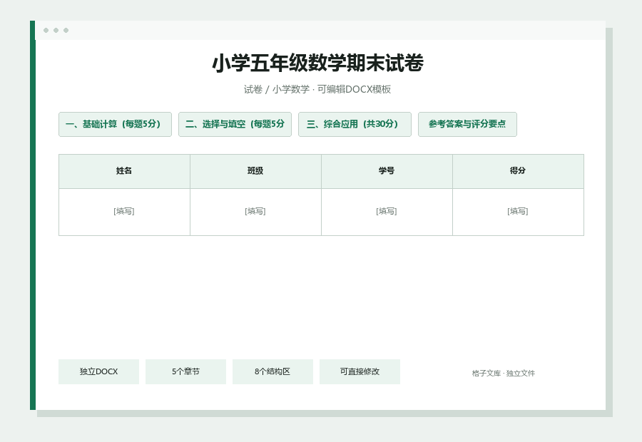 小学五年级数学期末试卷Word文档内容缩略图
