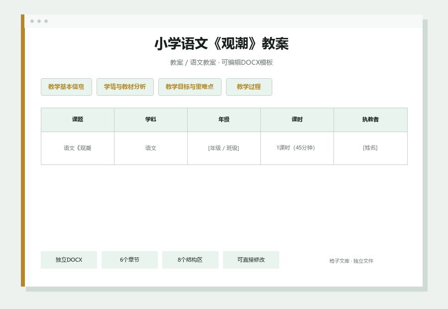 小学语文《观潮》教案Word文档内容缩略图