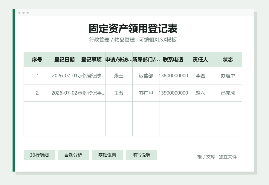 固定资产领用登记表Excel表格内容缩略图