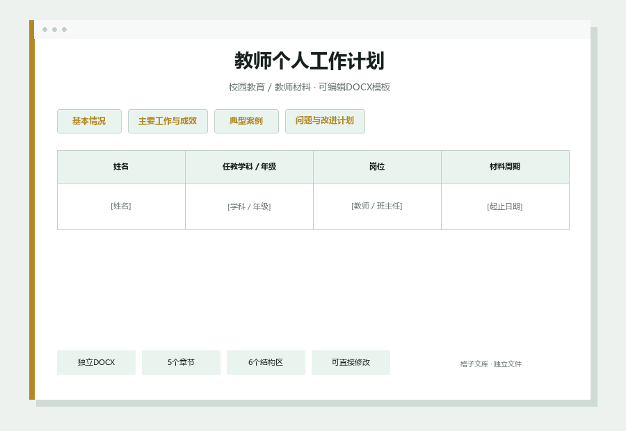 教师个人工作计划Word文档内容缩略图