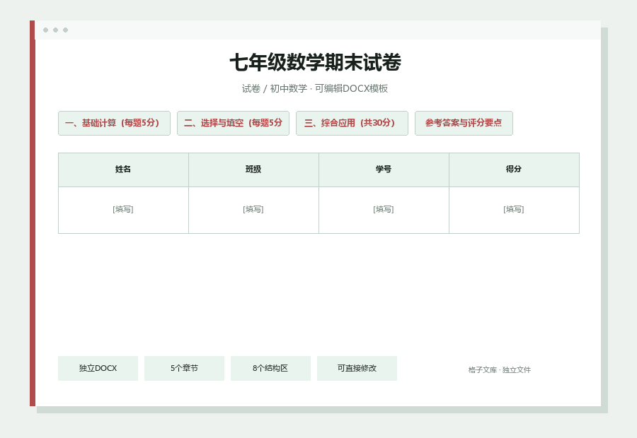 七年级数学期末试卷Word文档内容缩略图