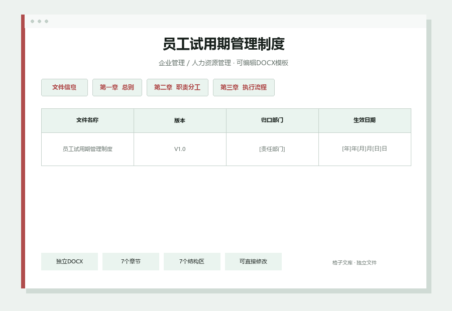 员工试用期管理制度Word文档内容缩略图