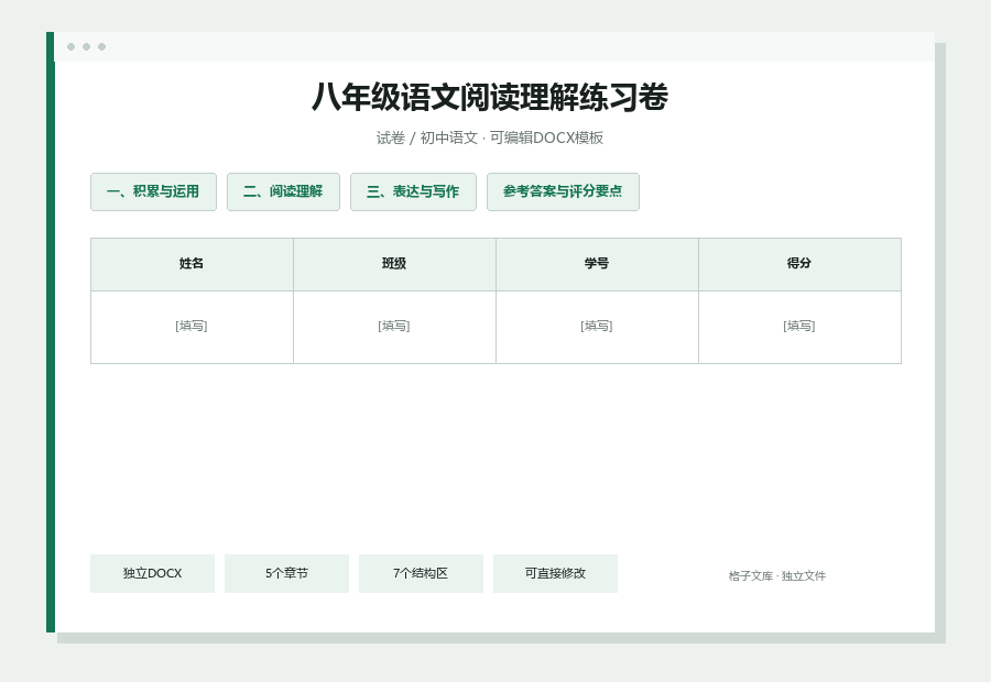 八年级语文阅读理解练习卷Word文档内容缩略图