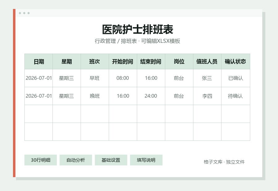 医院护士排班表Excel表格内容缩略图