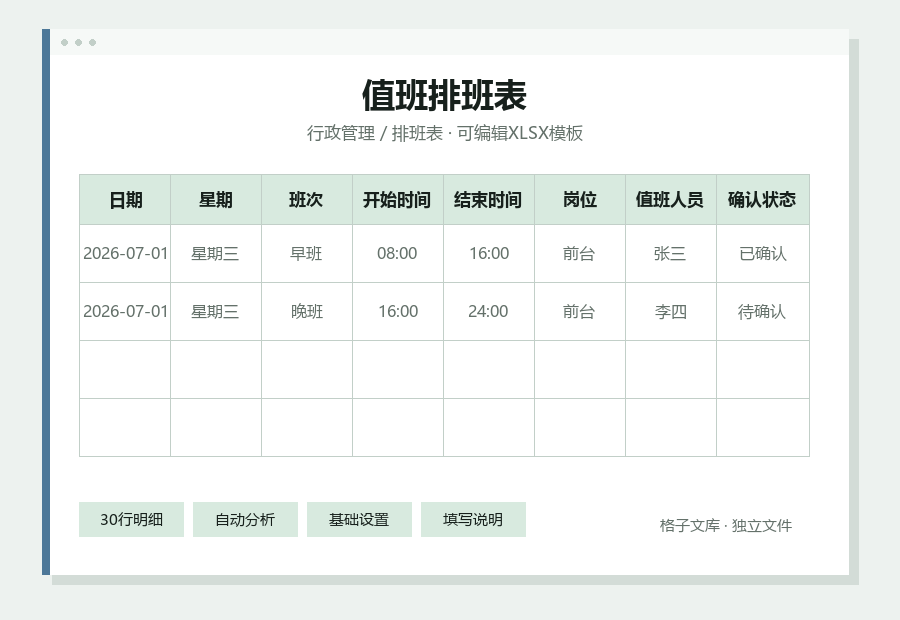 值班排班表Excel表格内容缩略图