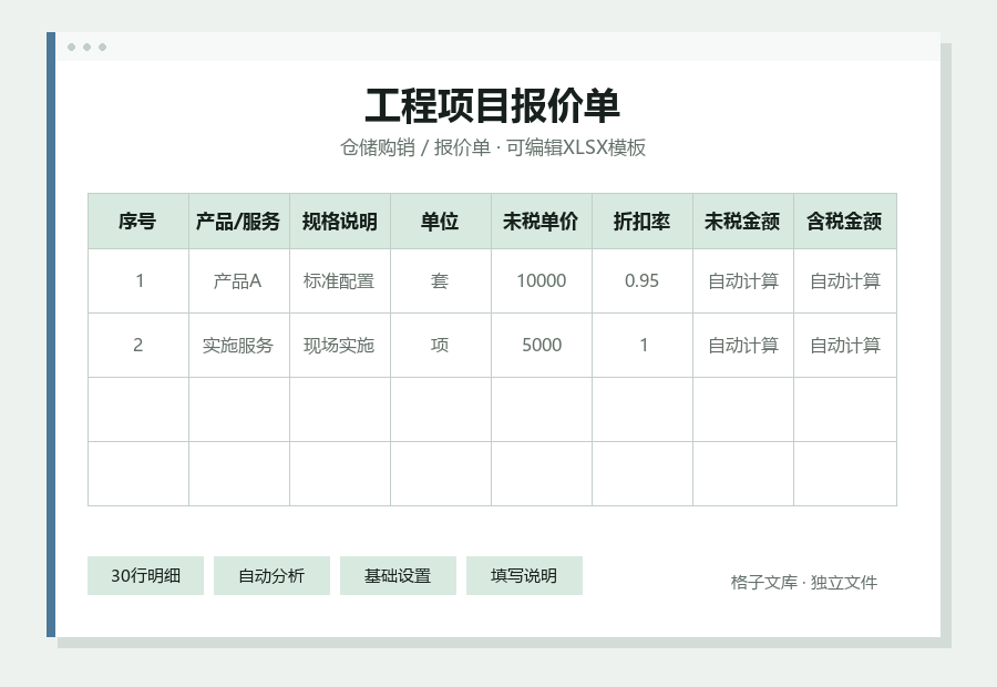 工程项目报价单Excel表格内容缩略图