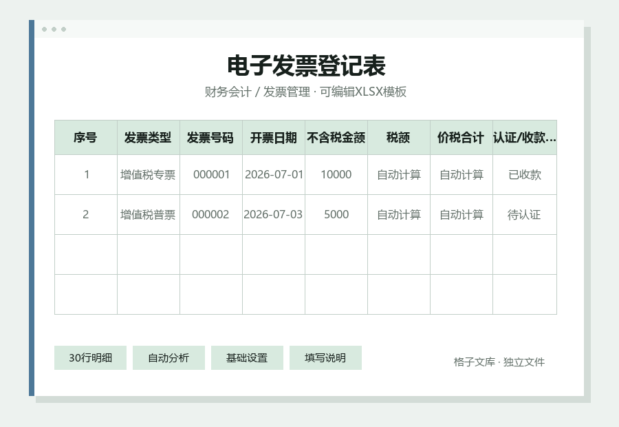 电子发票登记表Excel表格内容缩略图