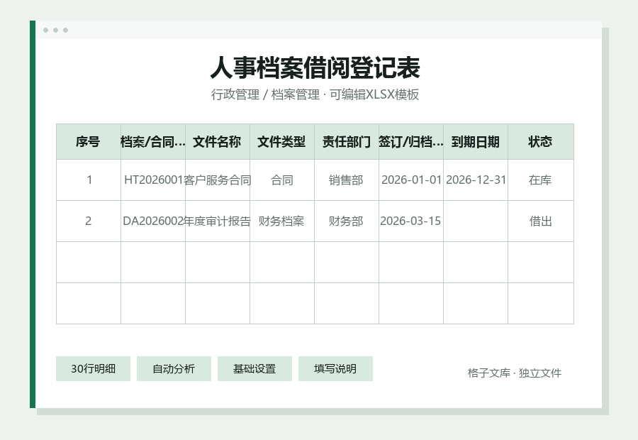 人事档案借阅登记表Excel表格内容预览