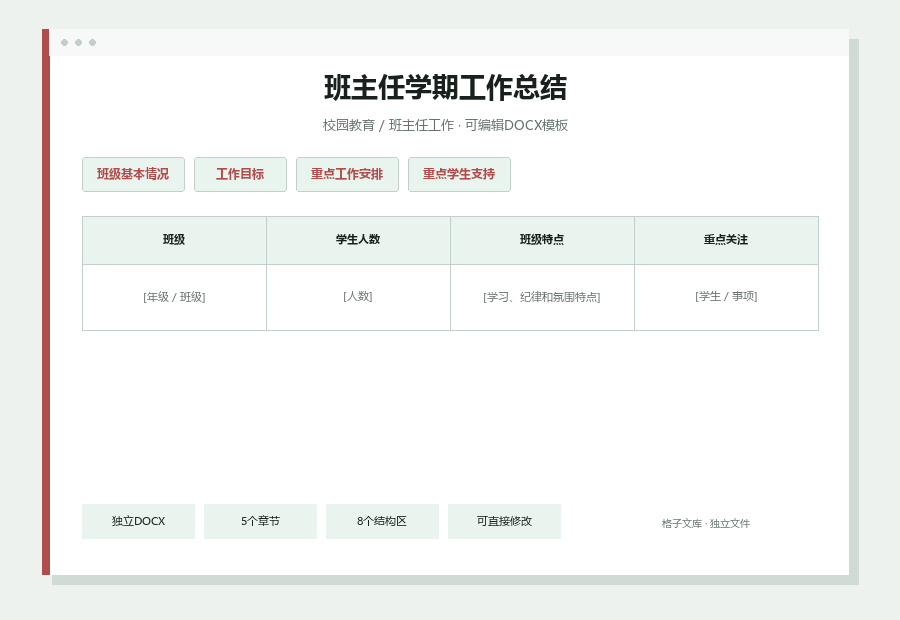 班主任学期工作总结Word文档内容预览