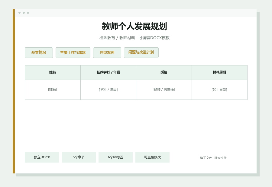 教师个人发展规划Word文档内容缩略图
