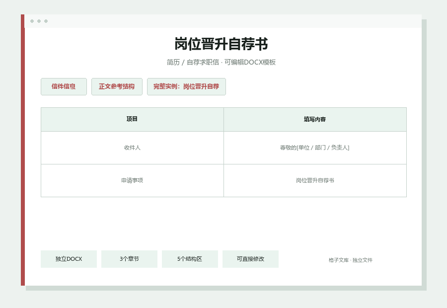 岗位晋升自荐书Word文档内容缩略图