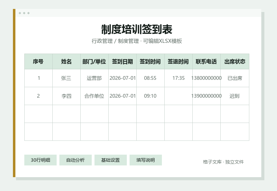 制度培训签到表Excel表格内容缩略图