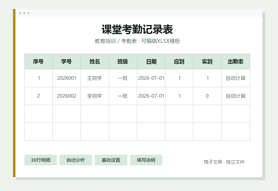 课堂考勤记录表Excel表格内容预览
