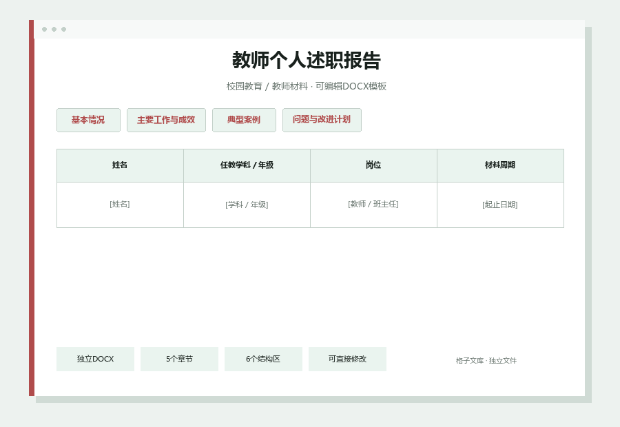 教师个人述职报告Word文档内容缩略图