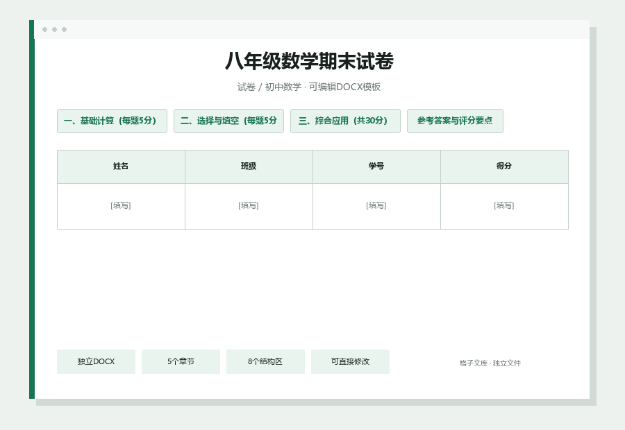 八年级数学期末试卷Word文档内容缩略图