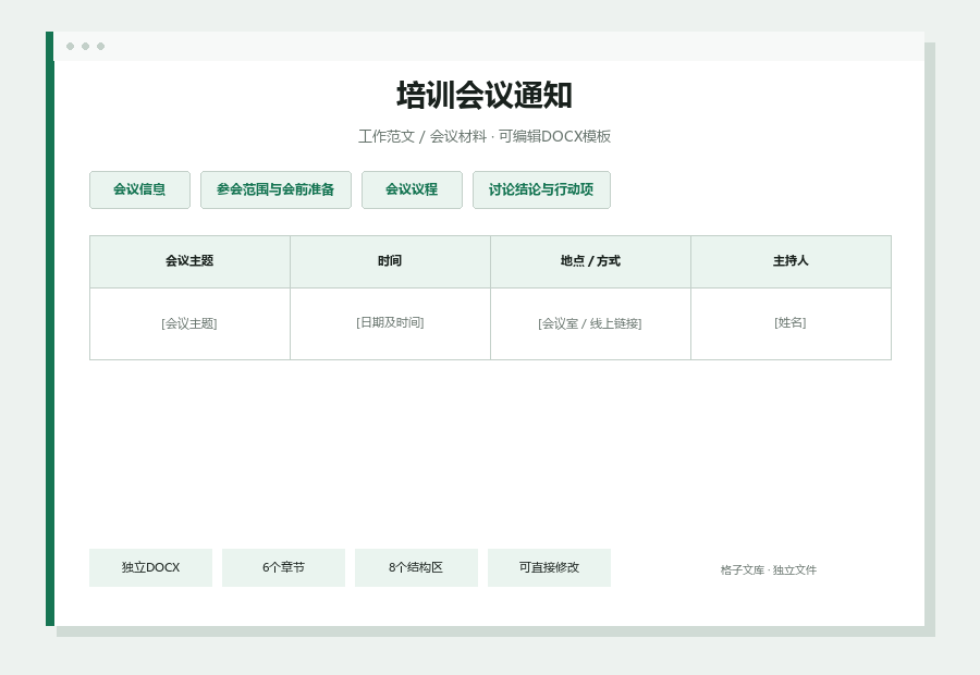 培训会议通知Word文档内容缩略图
