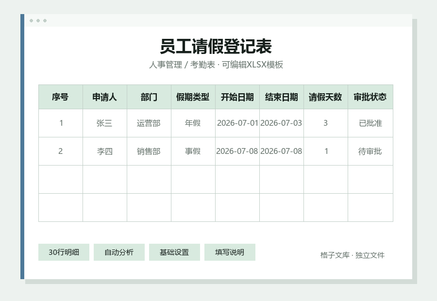 员工请假登记表Excel表格内容缩略图