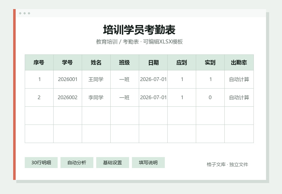 培训学员考勤表Excel表格内容缩略图