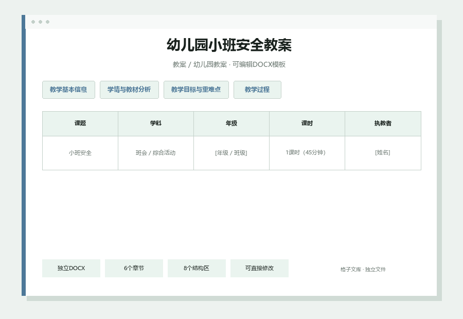 幼儿园小班安全教案Word文档内容缩略图