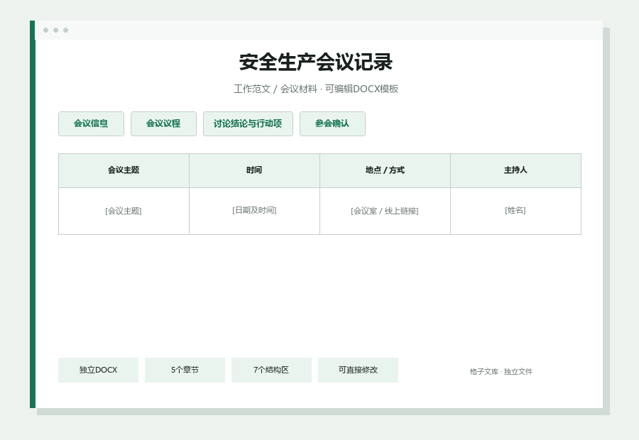 安全生产会议记录Word文档内容缩略图
