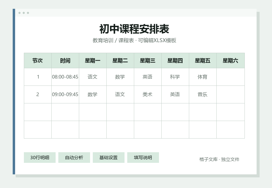 初中课程安排表Excel表格内容缩略图