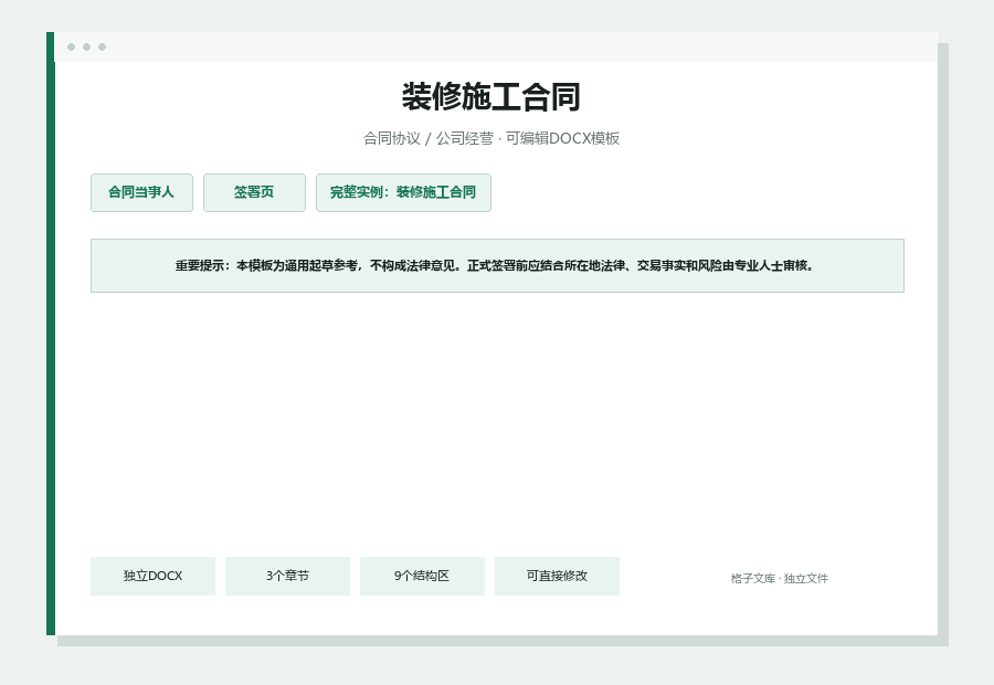 装修施工合同Word文档内容缩略图